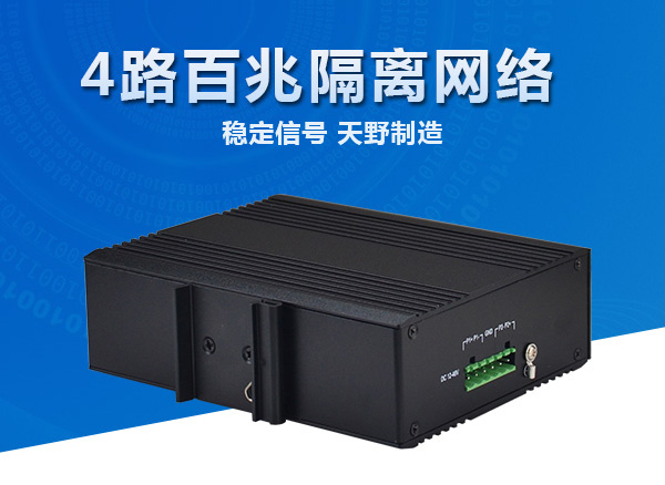 4路百兆隔离网络光端机