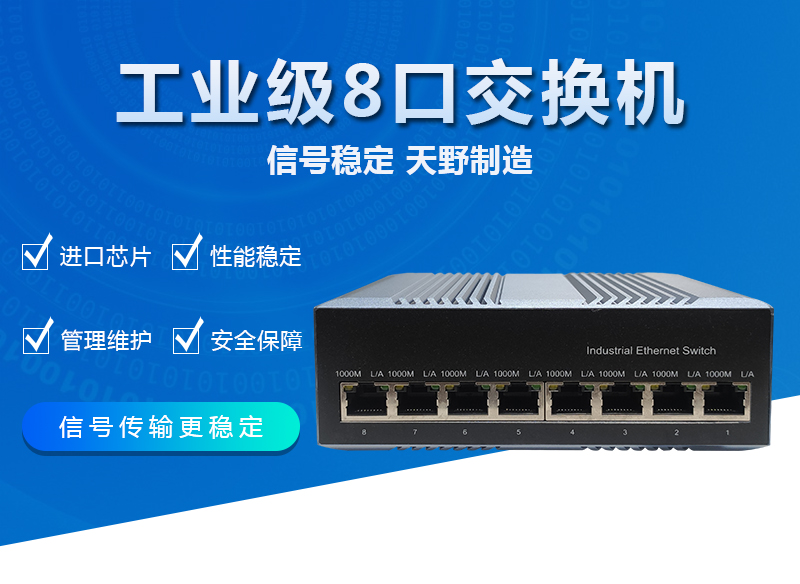 工业级千兆8口交换机