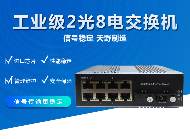 工业级千兆2光8电交换机